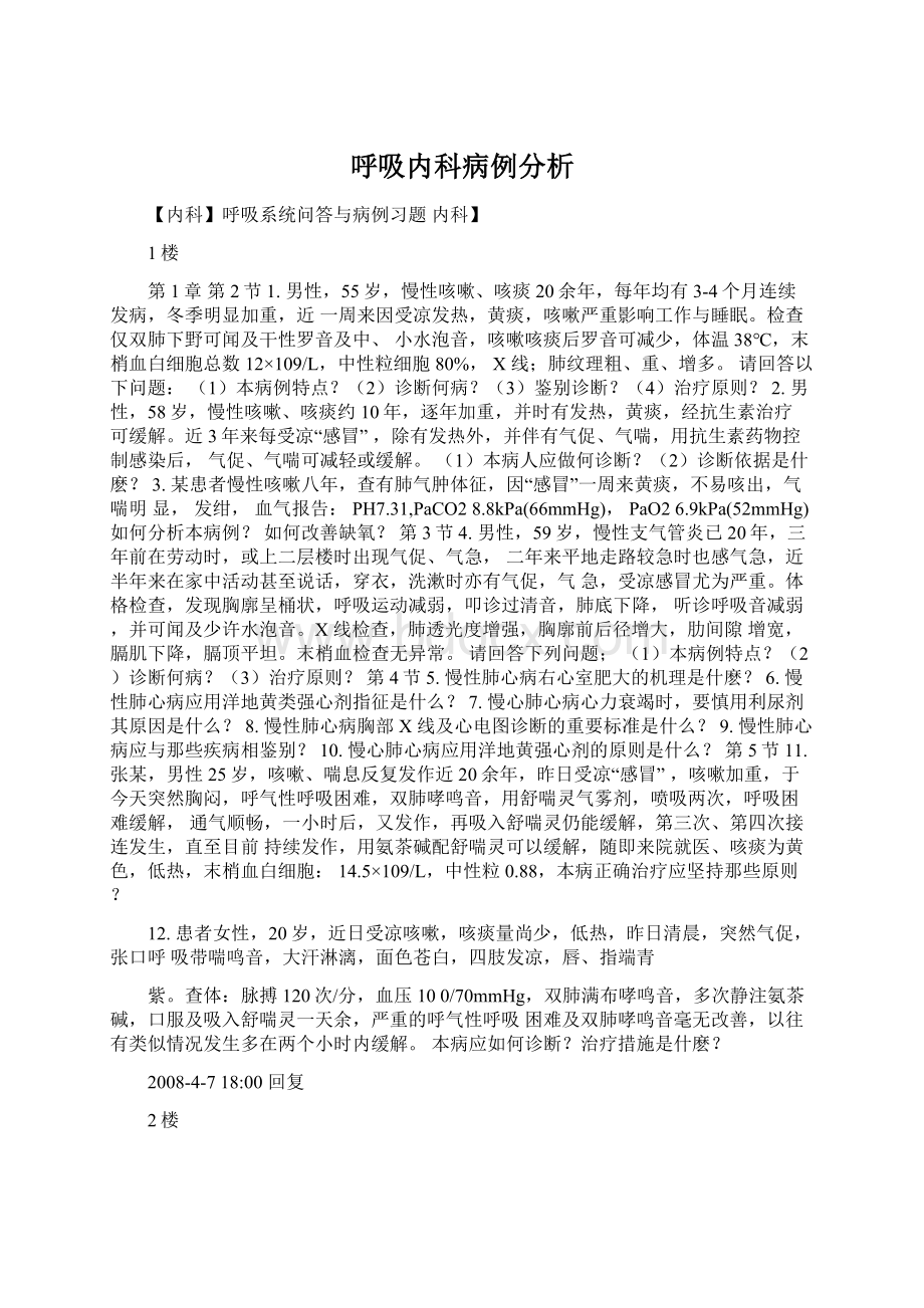 呼吸内科病例分析Word文档格式.docx