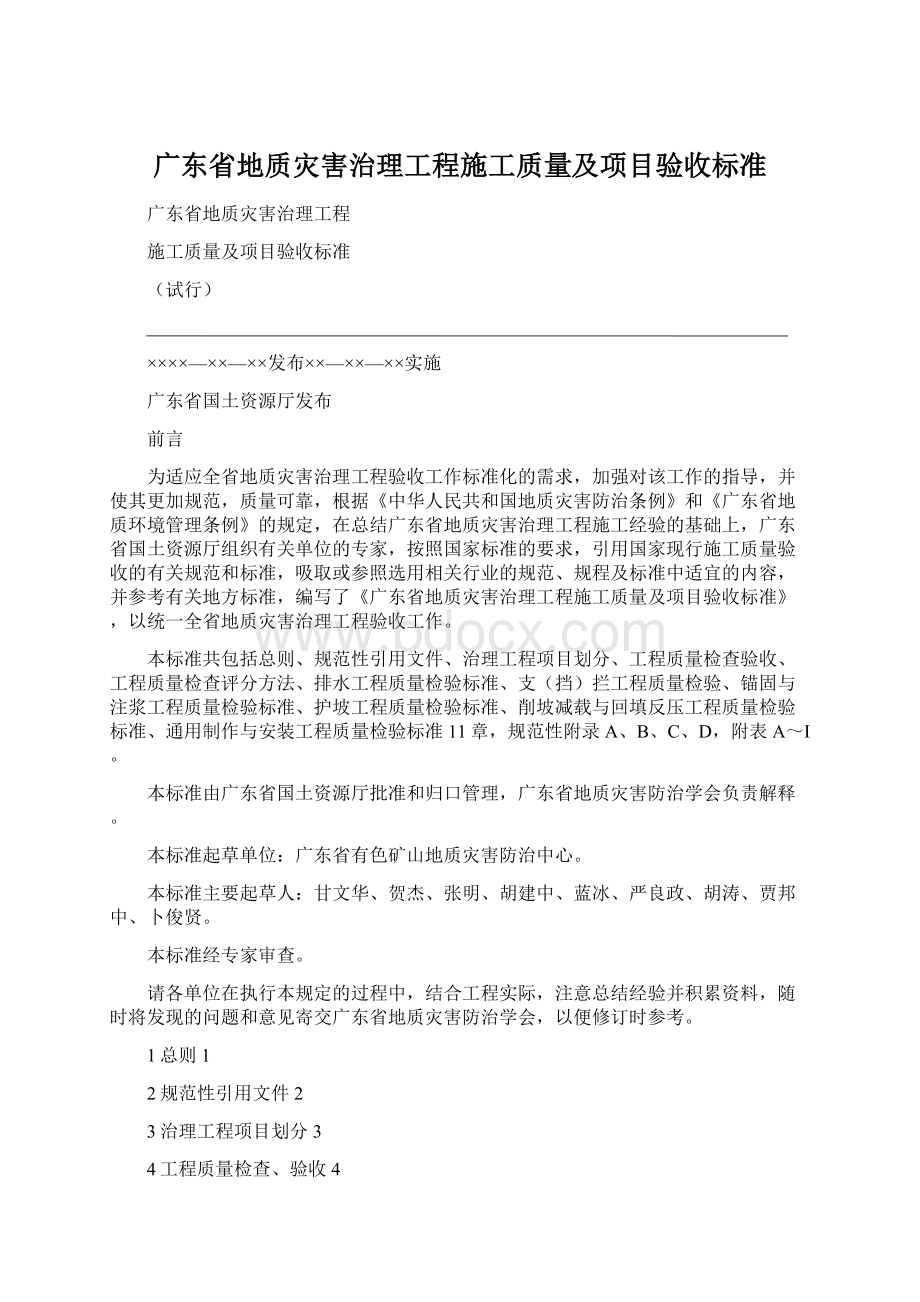 广东省地质灾害治理工程施工质量及项目验收标准.docx