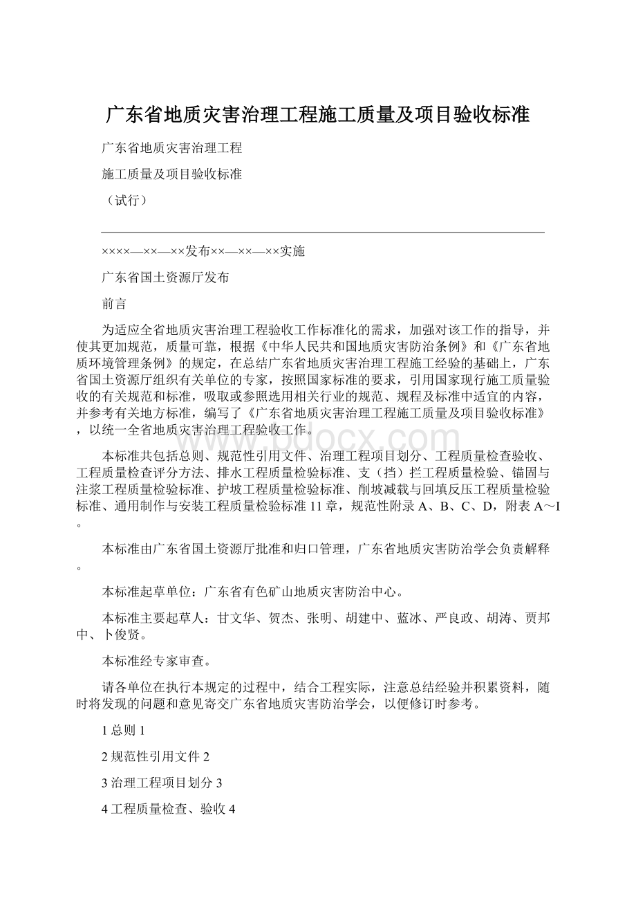 广东省地质灾害治理工程施工质量及项目验收标准Word格式文档下载.docx_第1页