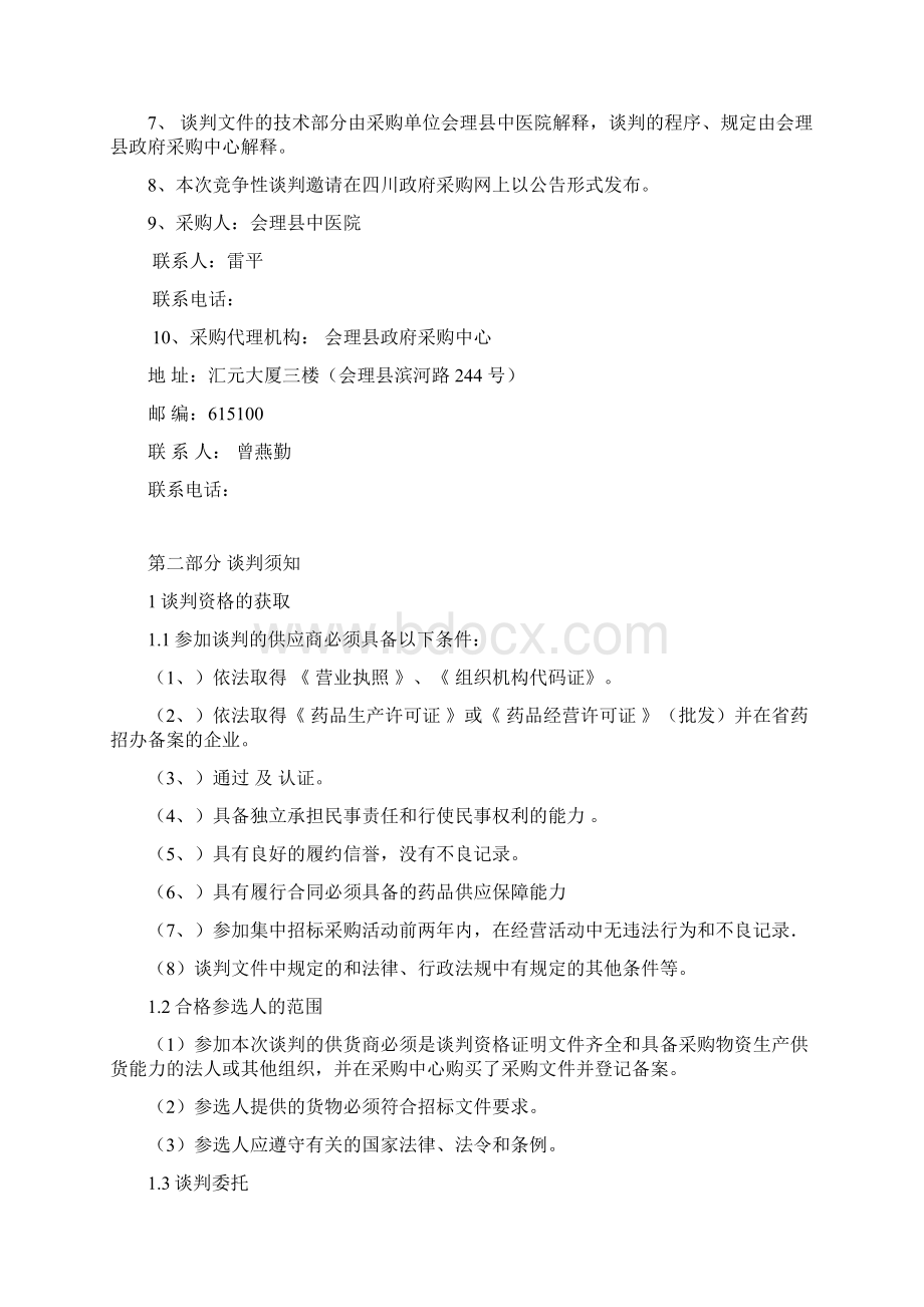 会理县中医院药品配送供应商采购.docx_第2页