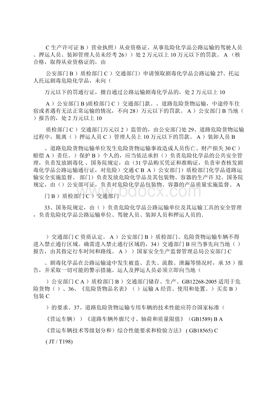 道路危险货物运输考试题库答案Word下载.docx_第3页