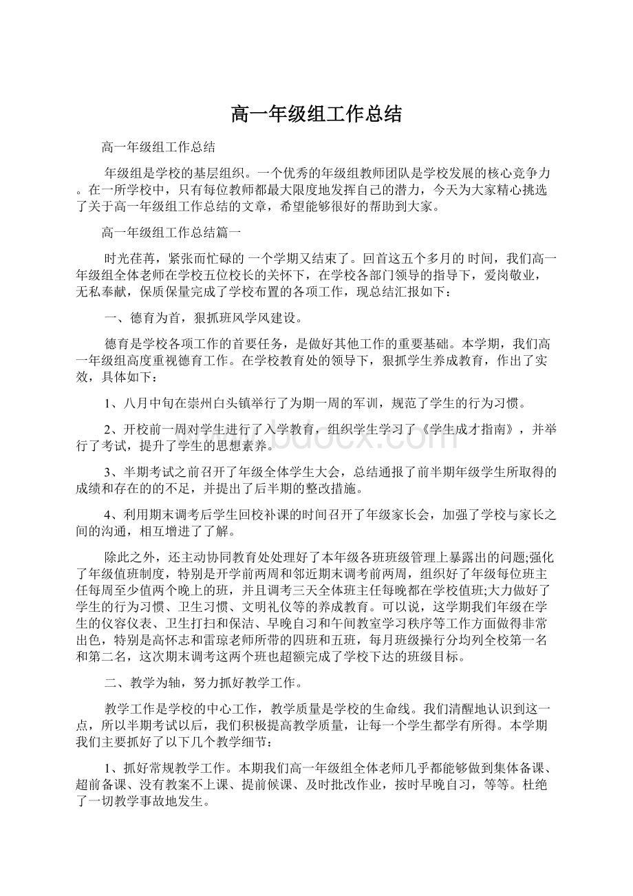 高一年级组工作总结Word文档下载推荐.docx