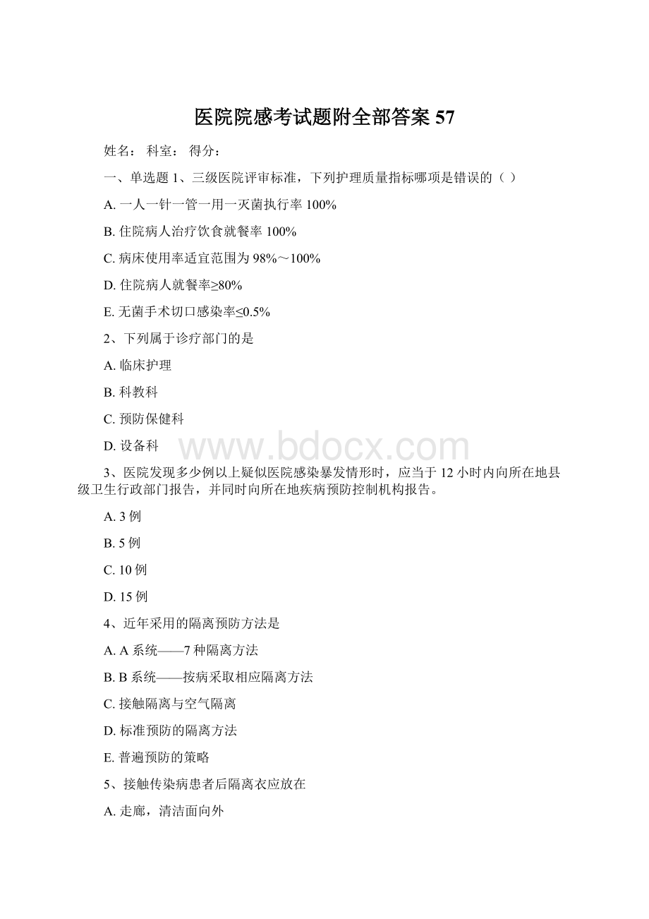 医院院感考试题附全部答案57Word文档下载推荐.docx_第1页