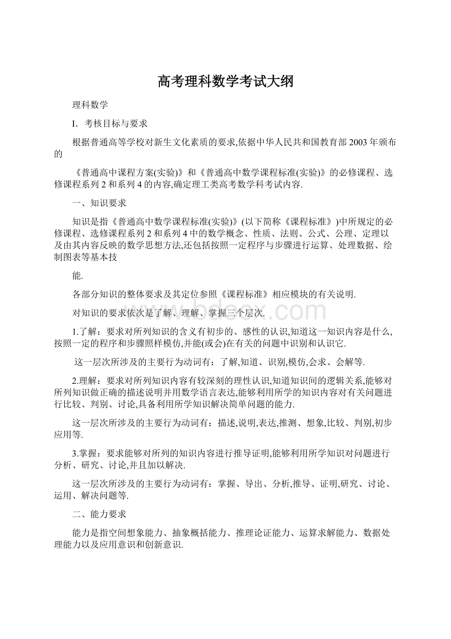 高考理科数学考试大纲Word文档格式.docx_第1页