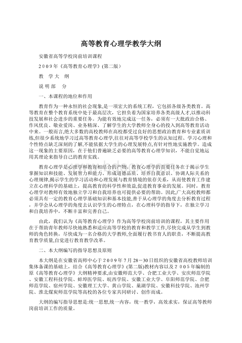 高等教育心理学教学大纲.docx_第1页