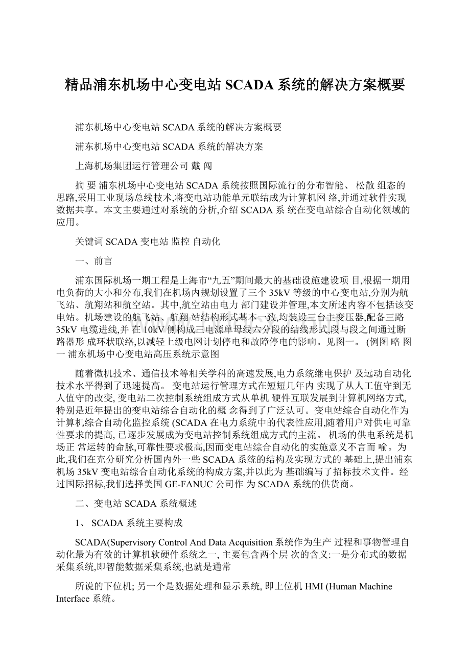 精品浦东机场中心变电站SCADA系统的解决方案概要Word下载.docx