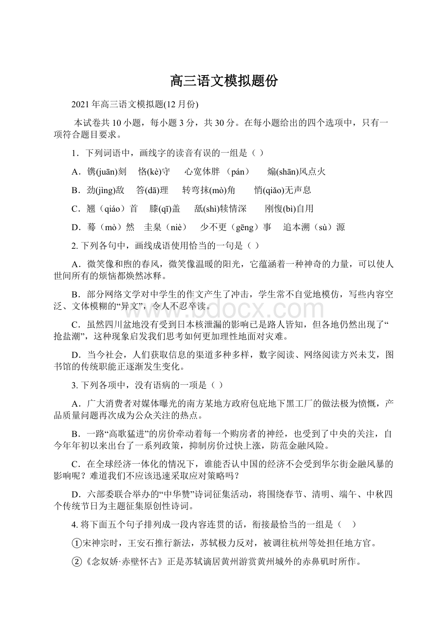 高三语文模拟题份.docx_第1页