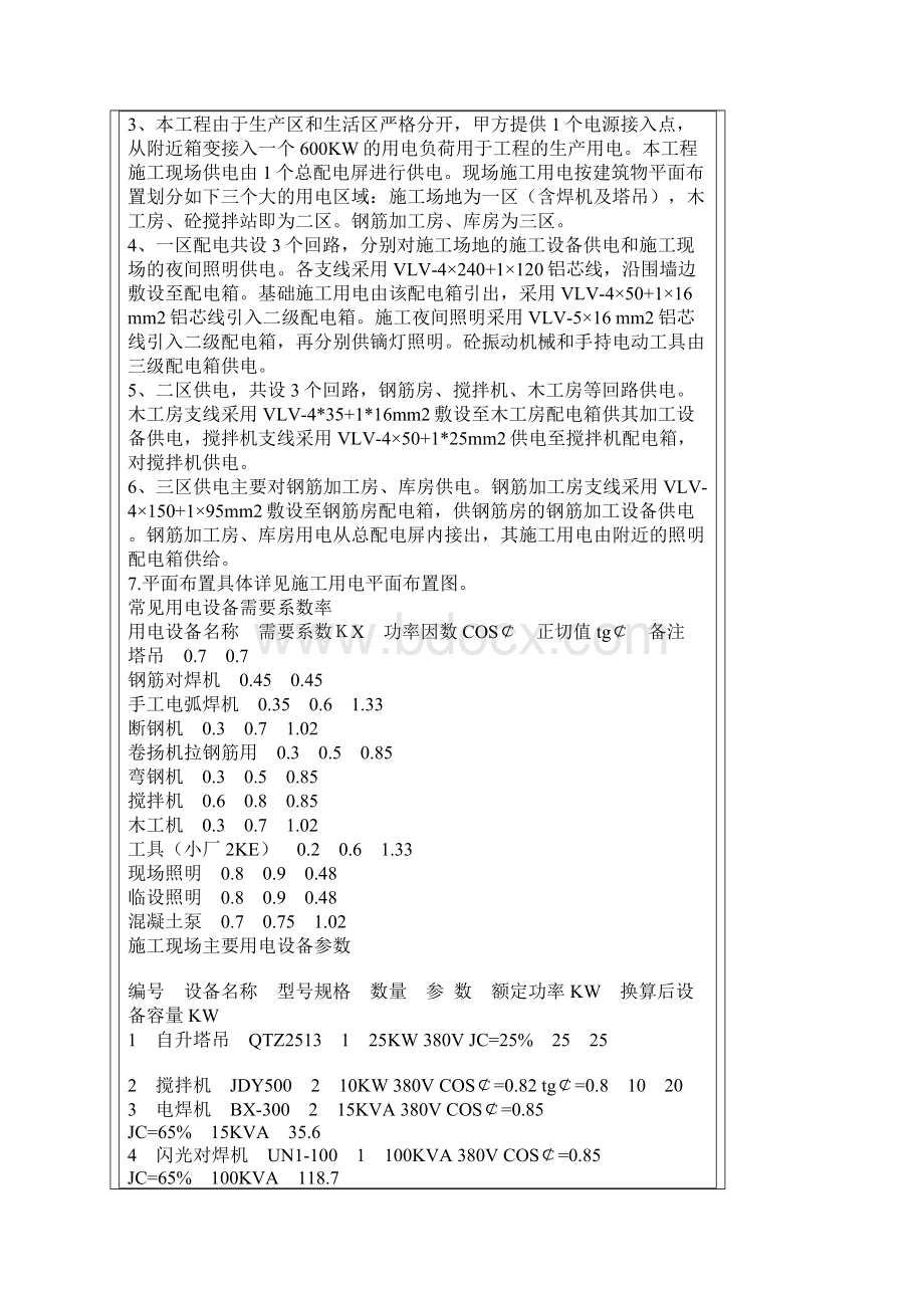 临水临电专项施工方案新版Word文档下载推荐.docx_第3页