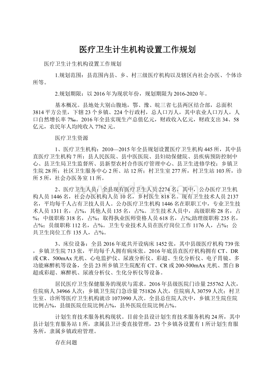 医疗卫生计生机构设置工作规划.docx