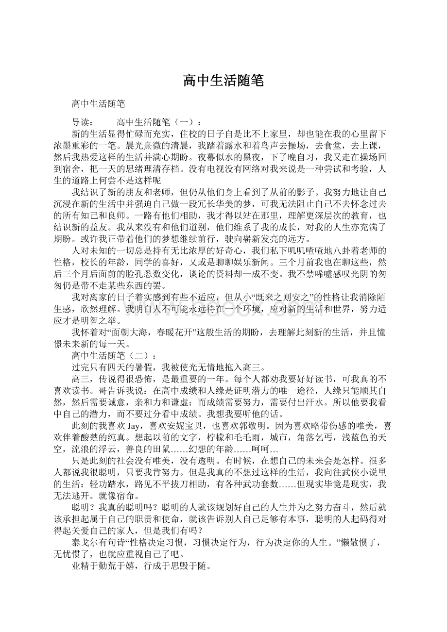 高中生活随笔Word文件下载.docx_第1页