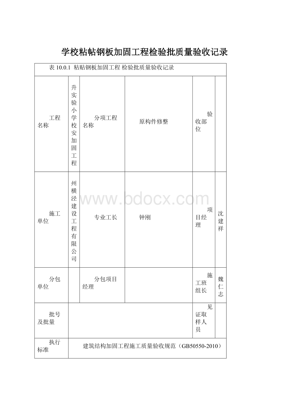 学校粘帖钢板加固工程检验批质量验收记录Word文件下载.docx_第1页