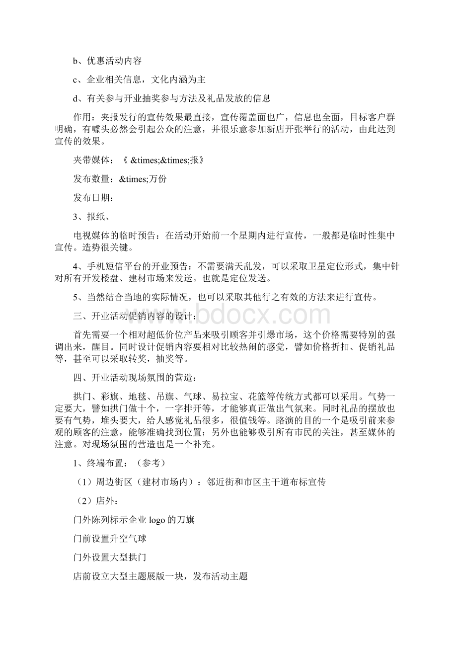 大型旗舰店新开业促销活动策划方案Word文档下载推荐.docx_第2页