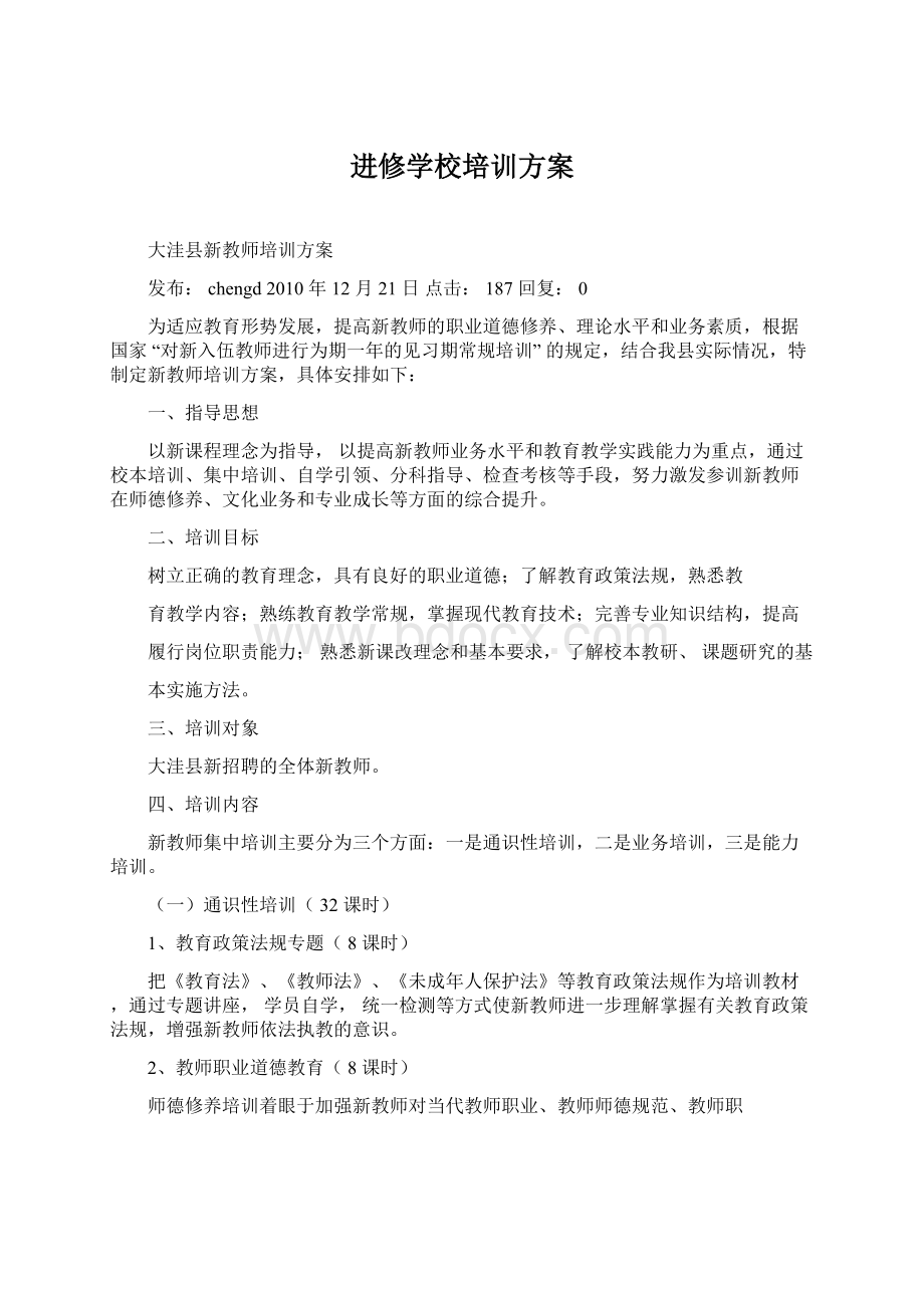 进修学校培训方案.docx