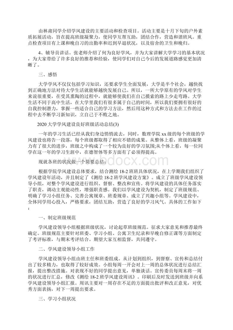 大学学风建设良好班级活动总结.docx_第3页