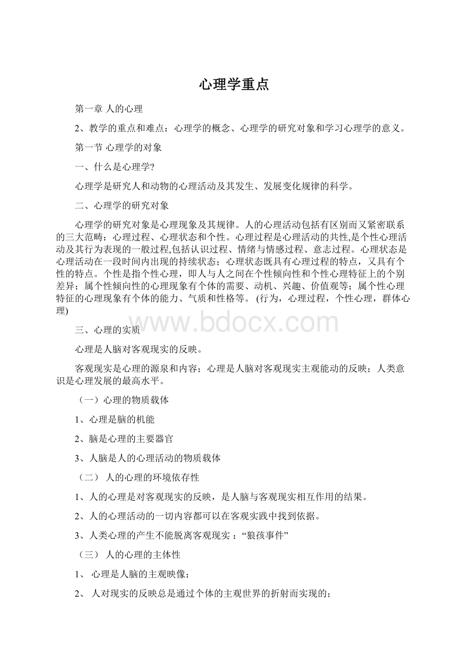 心理学重点Word格式.docx_第1页