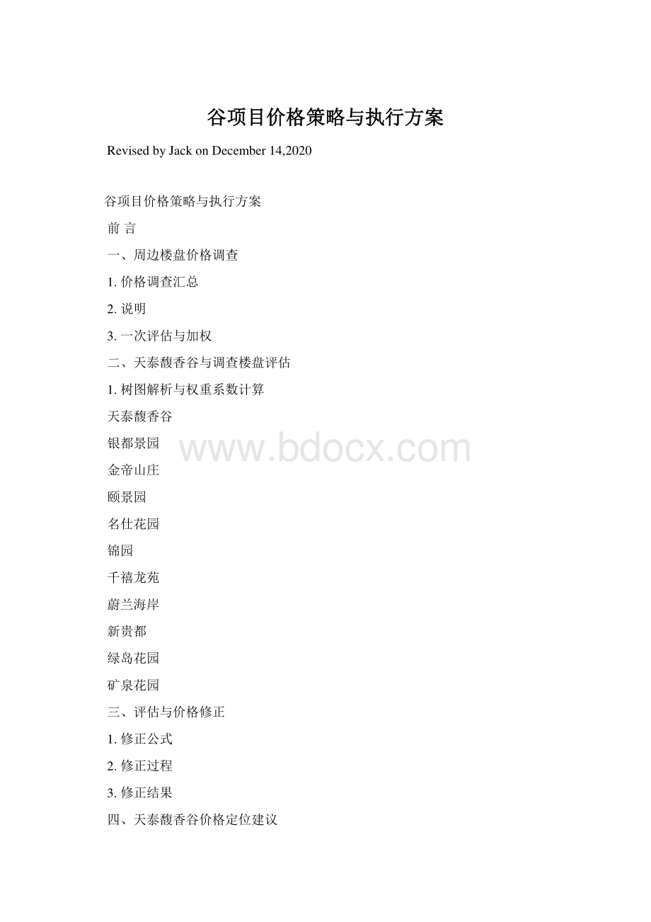 谷项目价格策略与执行方案文档格式.docx_第1页