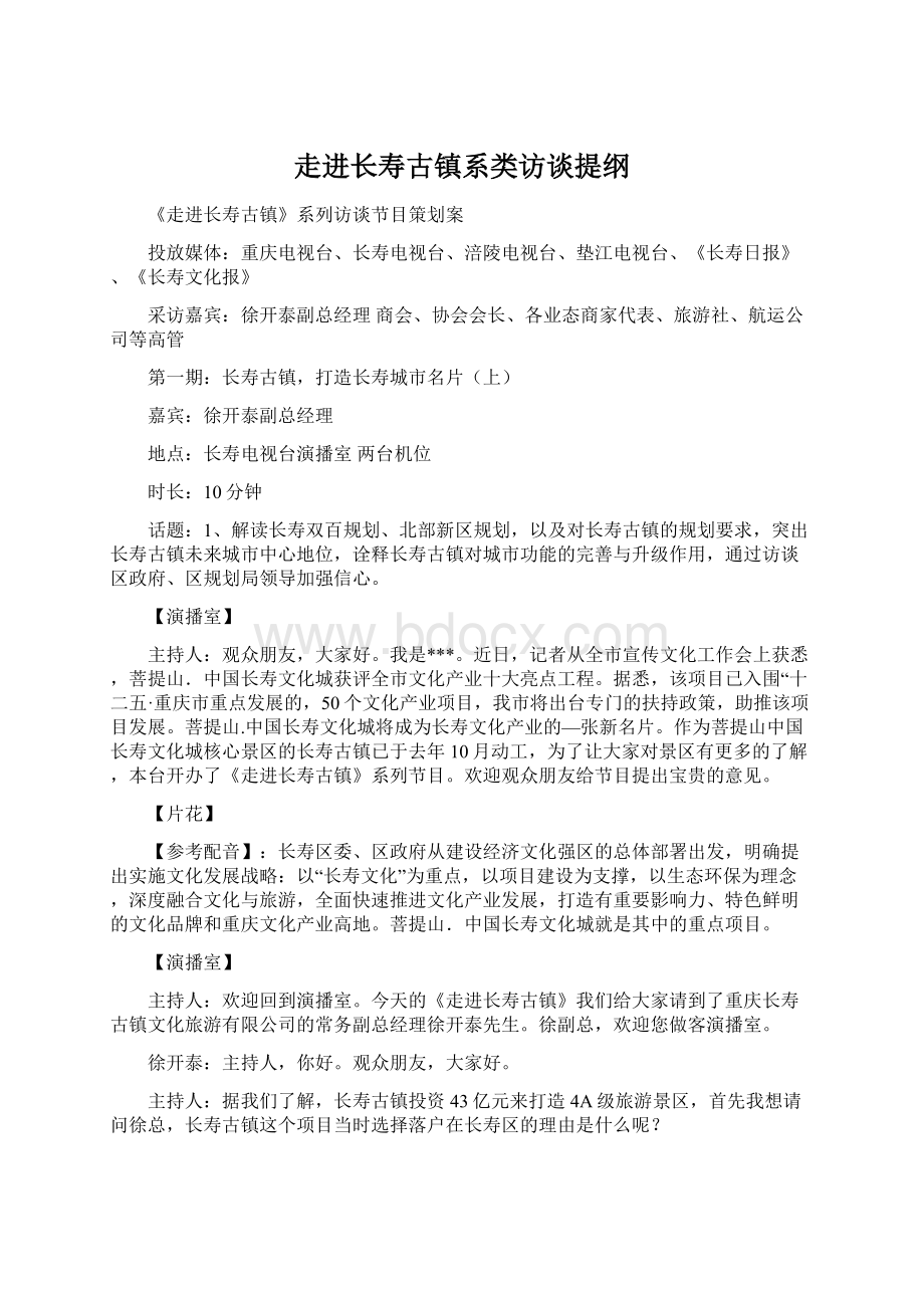 走进长寿古镇系类访谈提纲Word格式.docx