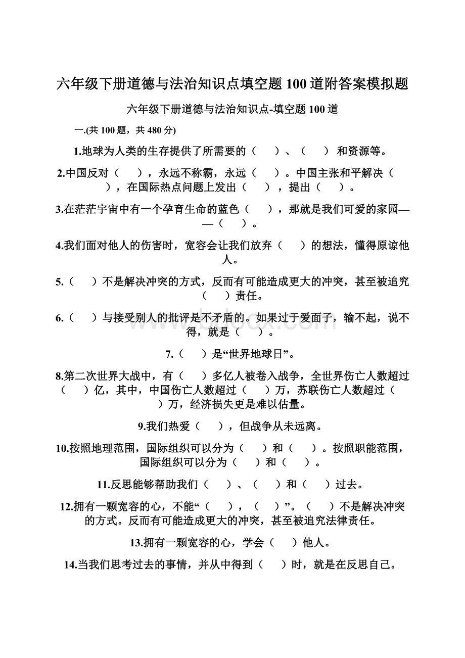 六年级下册道德与法治知识点填空题100道附答案模拟题文档格式.docx