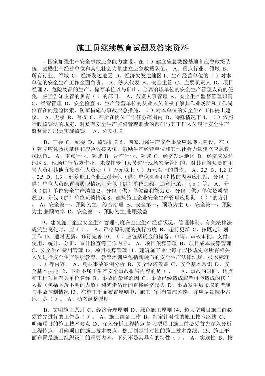 施工员继续教育试题及答案资料.docx