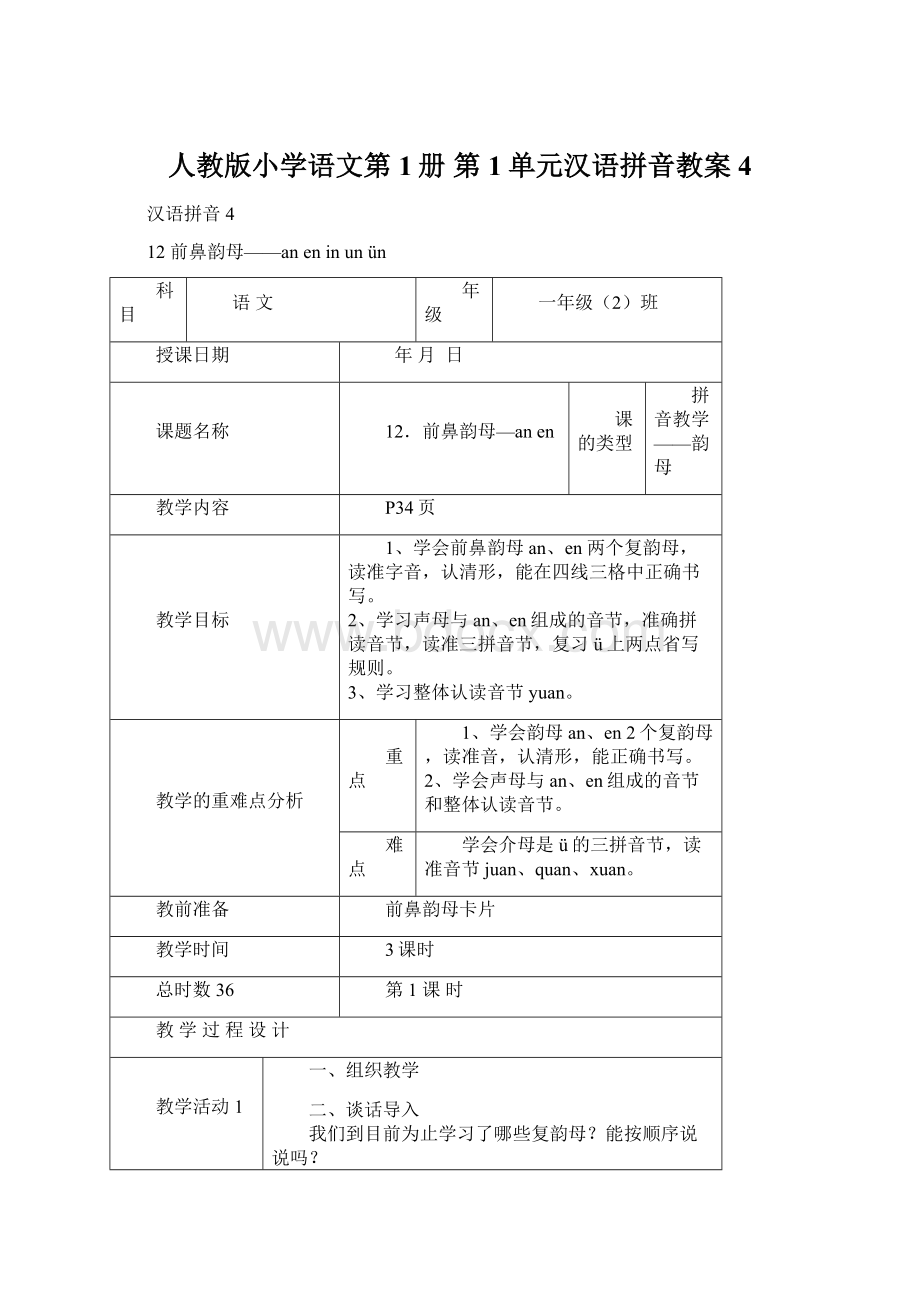 人教版小学语文第1册 第1单元汉语拼音教案4Word文档下载推荐.docx_第1页