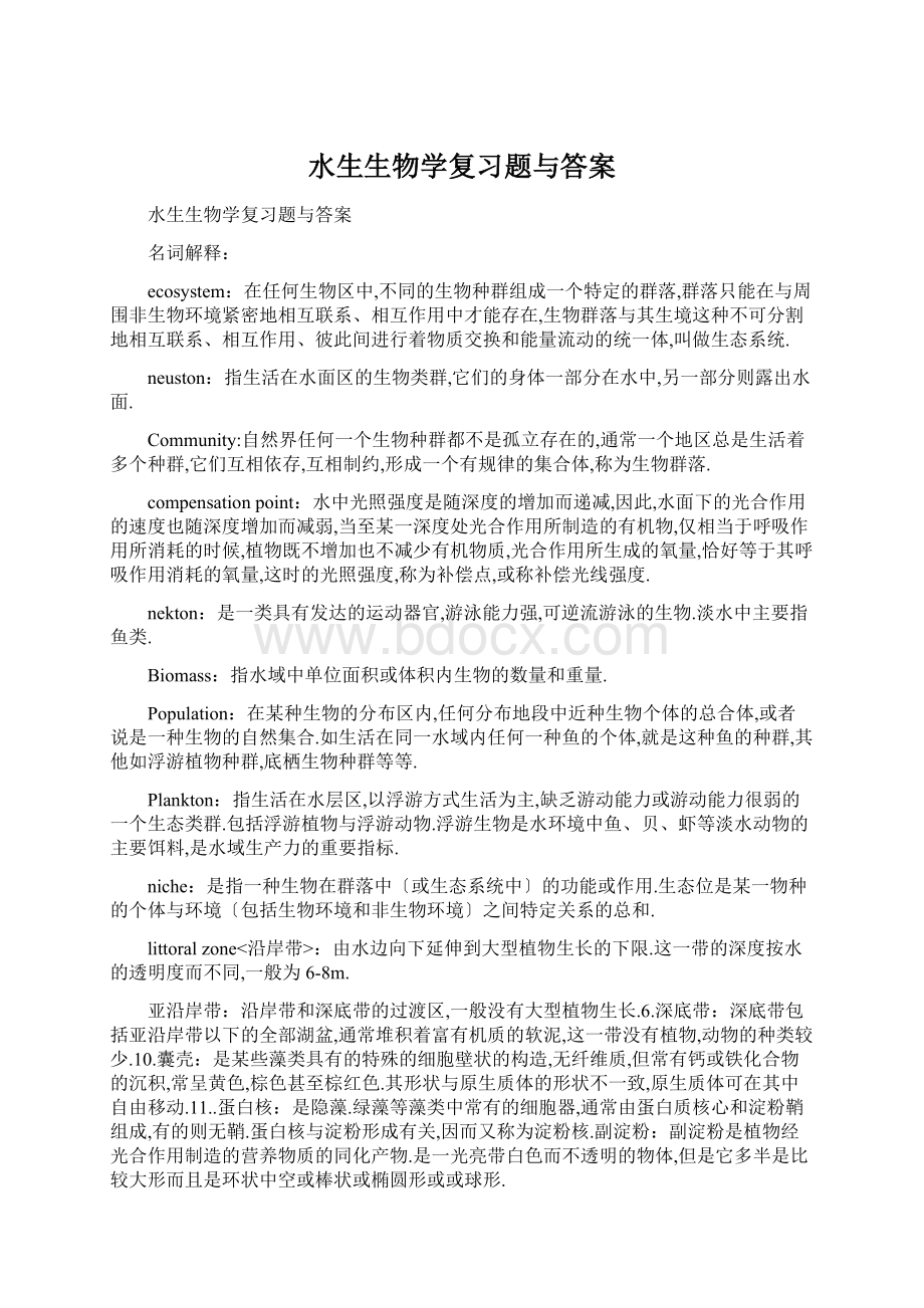 水生生物学复习题与答案Word文件下载.docx