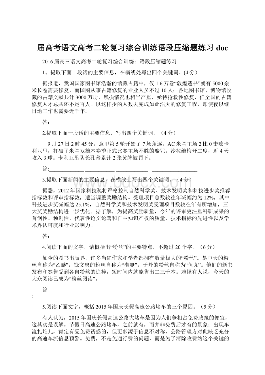 届高考语文高考二轮复习综合训练语段压缩题练习docWord文档格式.docx