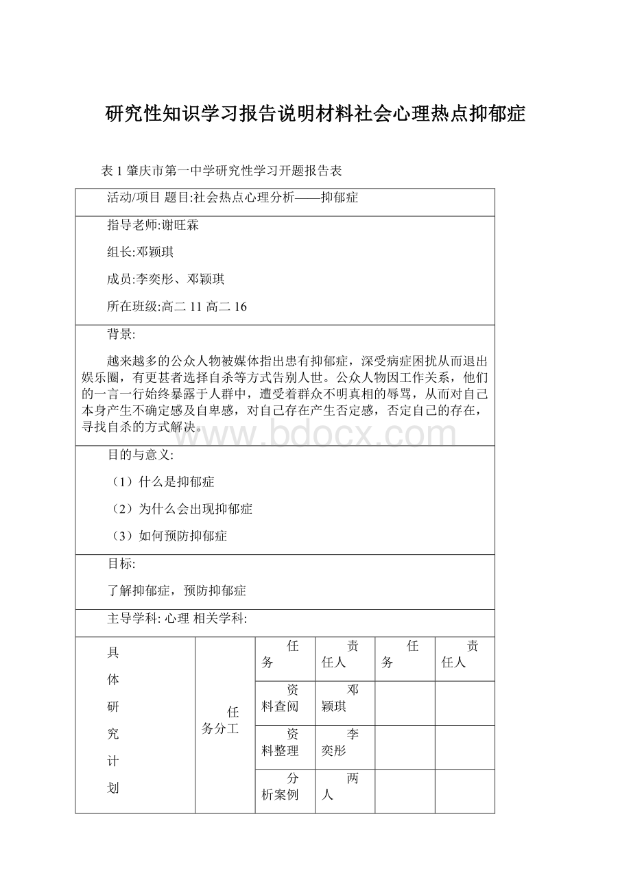 研究性知识学习报告说明材料社会心理热点抑郁症文档格式.docx