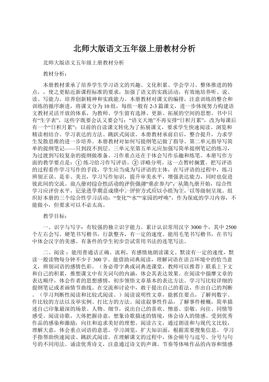 北师大版语文五年级上册教材分析Word格式文档下载.docx_第1页