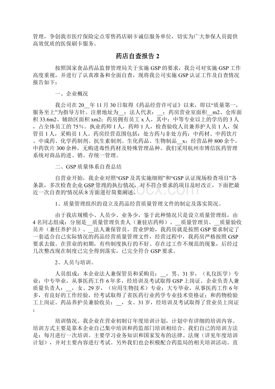 药店自查报告范文.docx_第2页