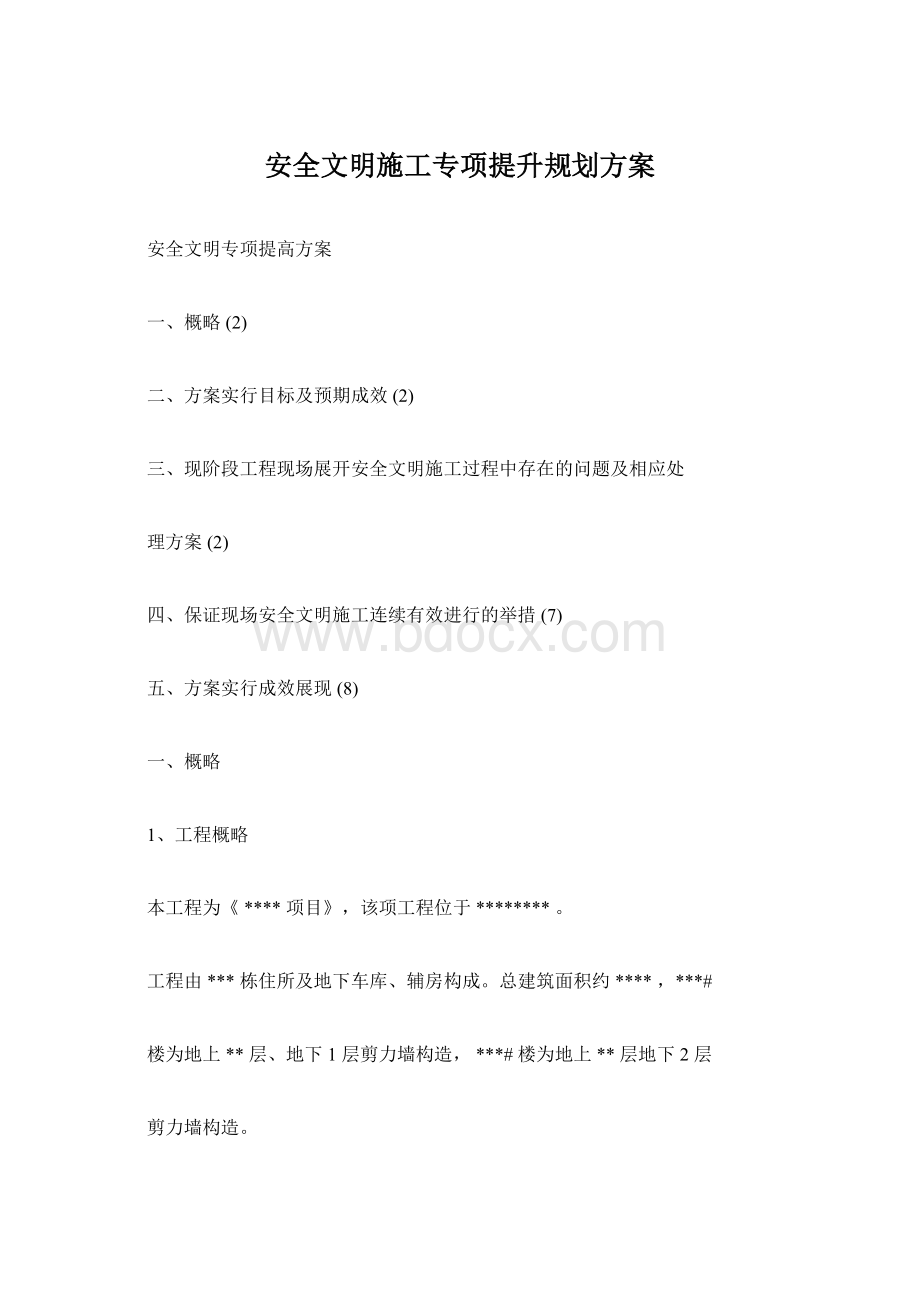 安全文明施工专项提升规划方案.docx_第1页