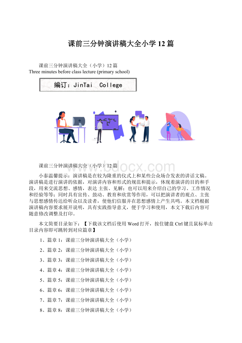 课前三分钟演讲稿大全小学12篇Word文档下载推荐.docx