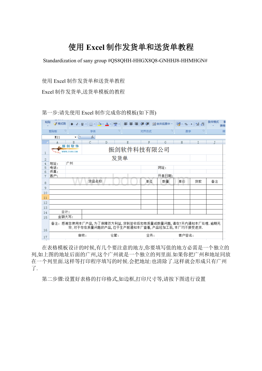 使用Excel制作发货单和送货单教程.docx