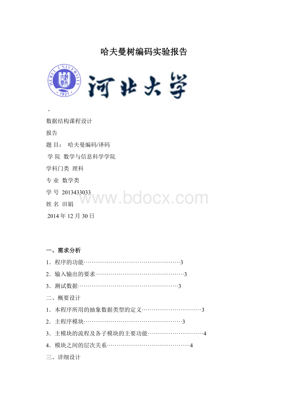 哈夫曼树编码实验报告.docx_第1页