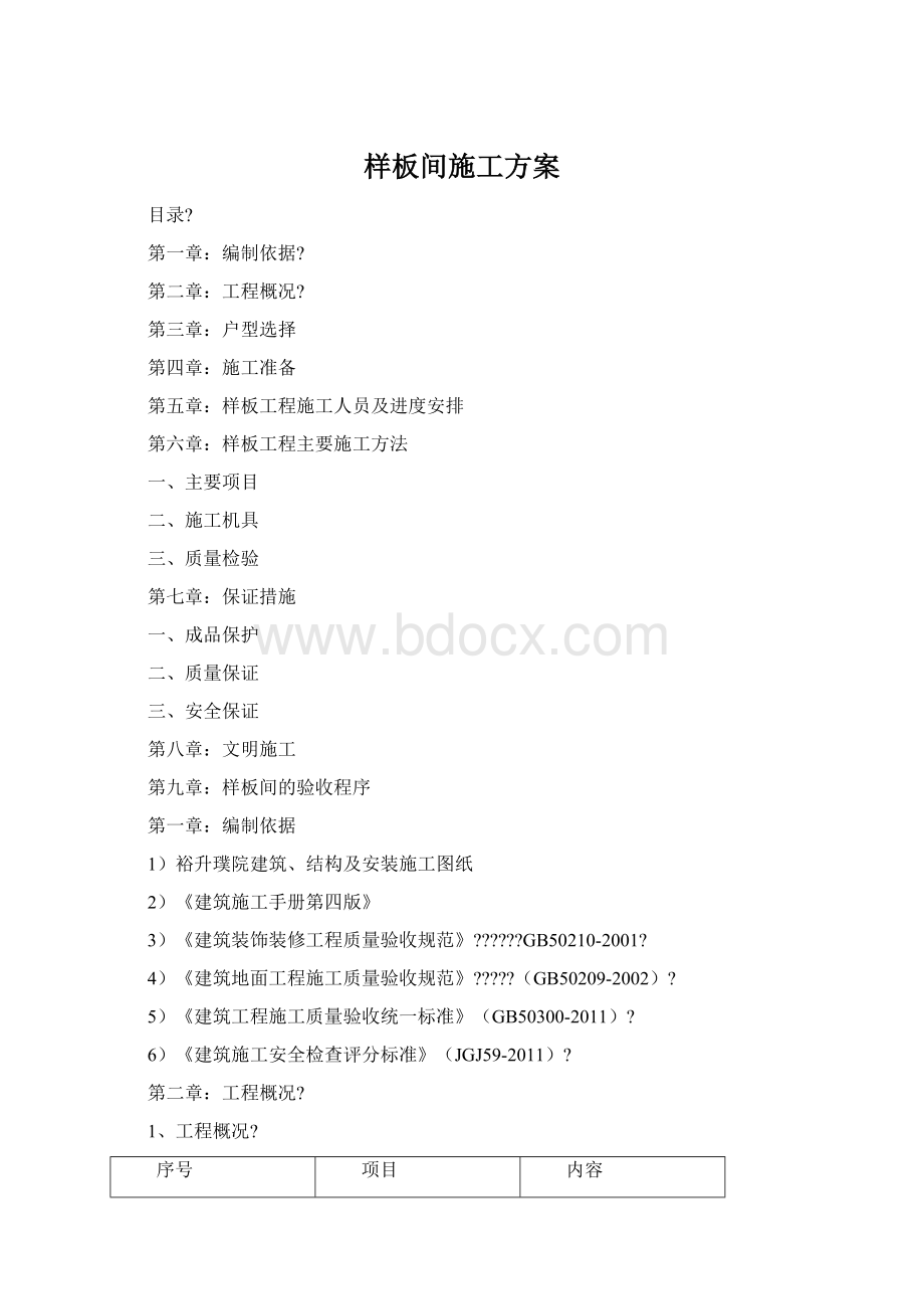 样板间施工方案Word文件下载.docx_第1页