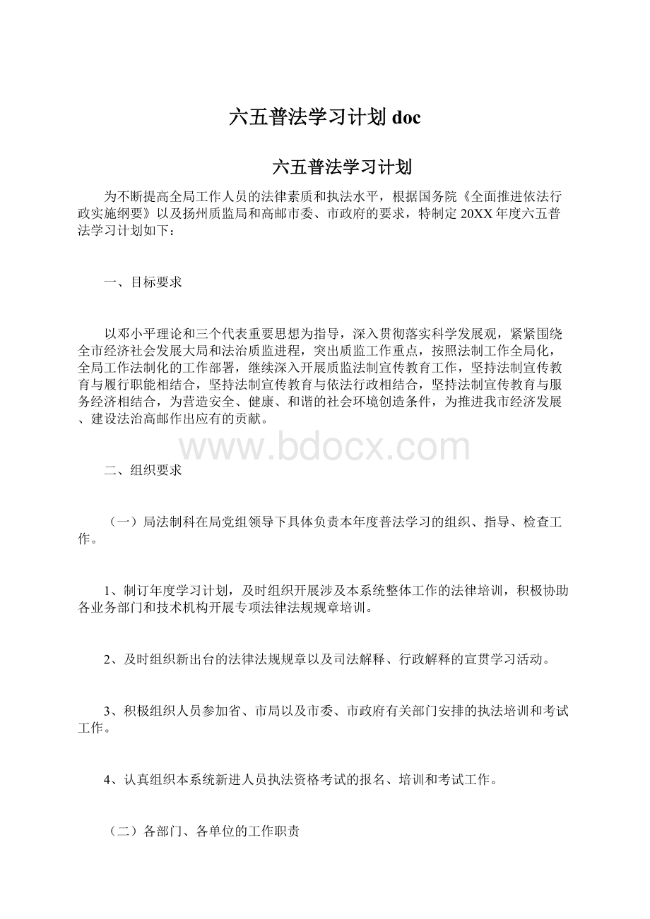 六五普法学习计划doc文档格式.docx_第1页