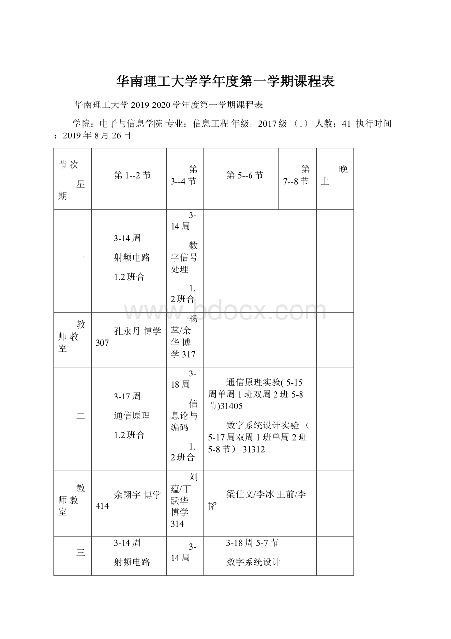 华南理工大学学年度第一学期课程表文档格式.docx_第1页