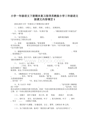 小学一年级语文下册期末复习指导苏教版小学三年级语文按课文内容填空 1Word文档格式.docx