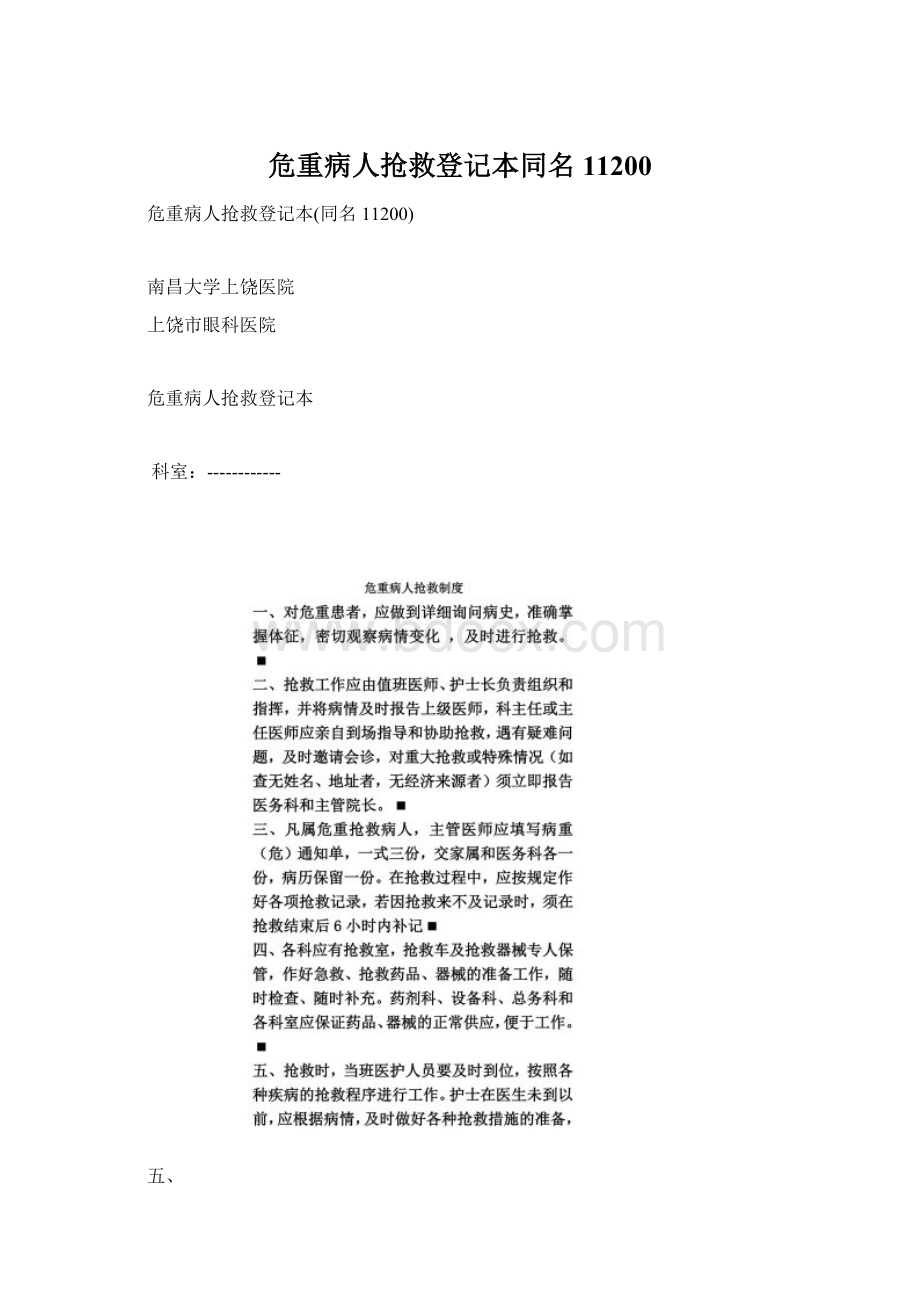 危重病人抢救登记本同名11200Word文档下载推荐.docx