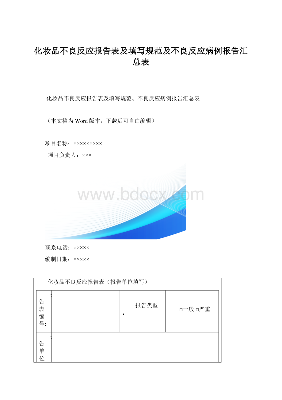 化妆品不良反应报告表及填写规范及不良反应病例报告汇总表Word文档下载推荐.docx
