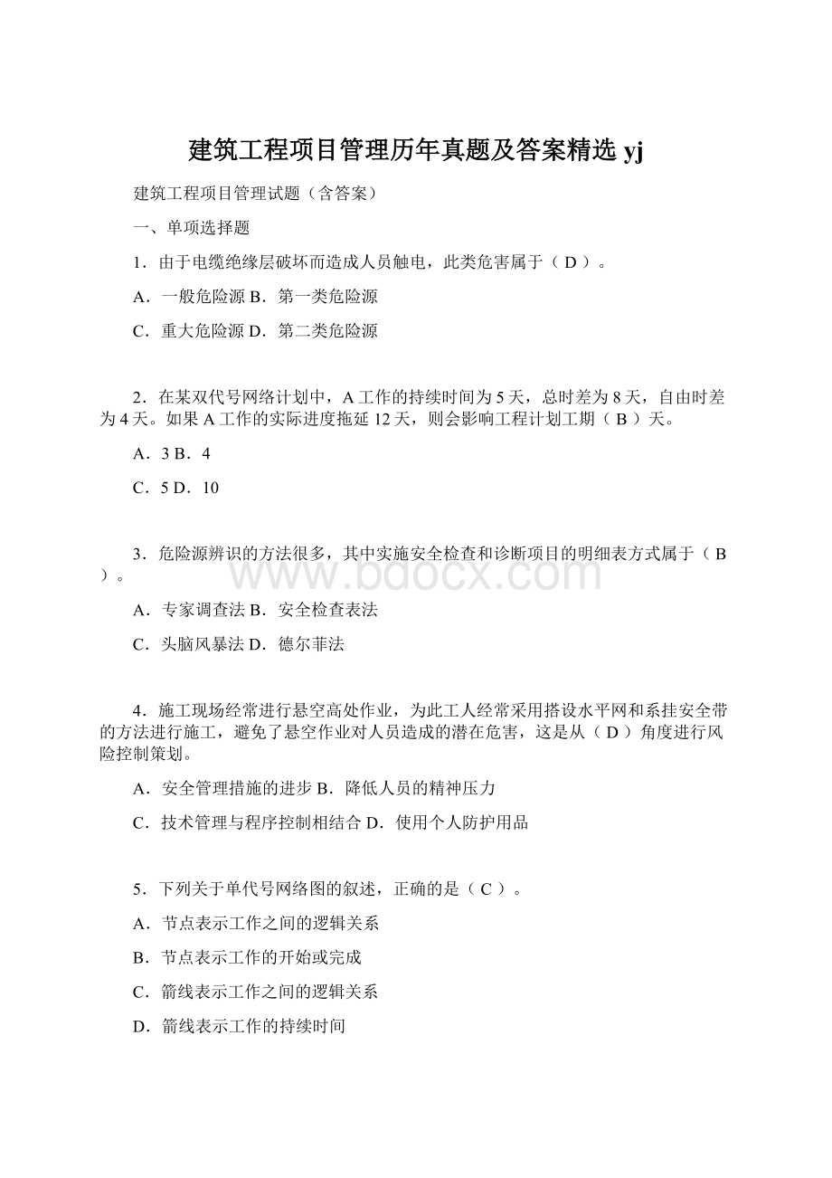 建筑工程项目管理历年真题及答案精选yjWord格式文档下载.docx