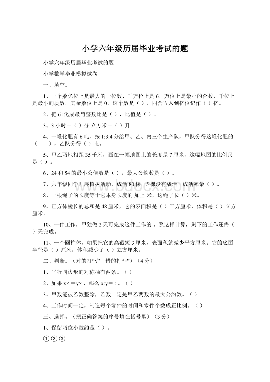 小学六年级历届毕业考试的题Word文档格式.docx_第1页