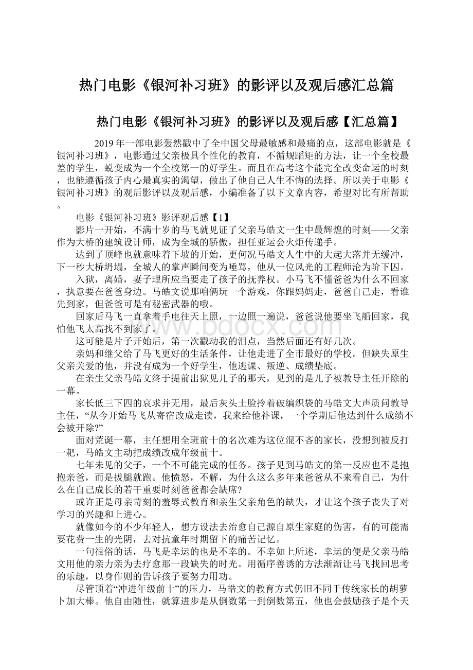 热门电影《银河补习班》的影评以及观后感汇总篇.docx