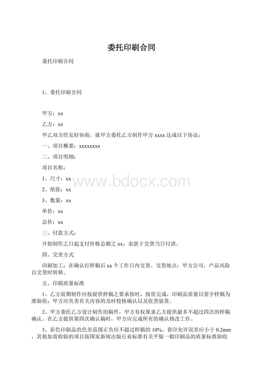 委托印刷合同.docx_第1页