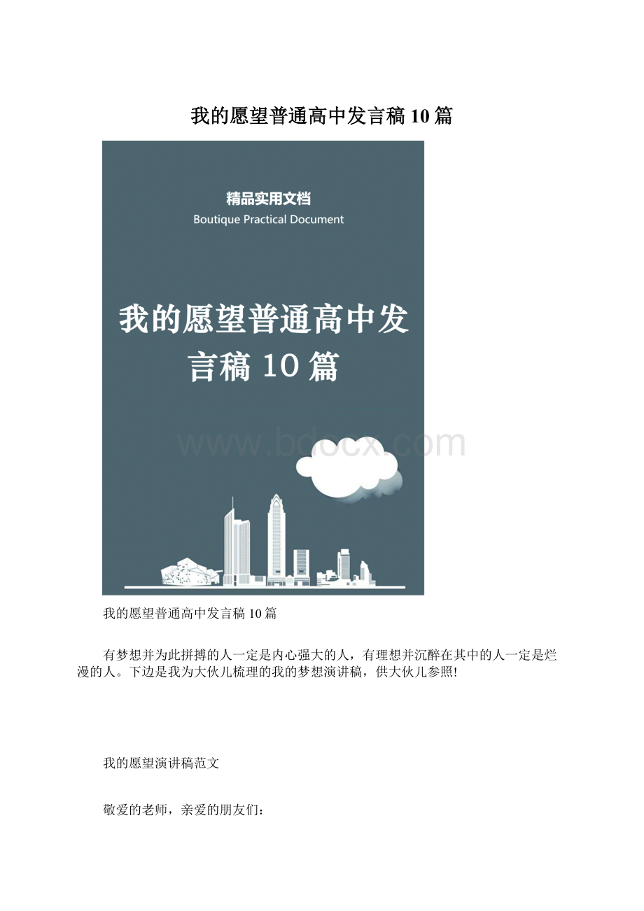 我的愿望普通高中发言稿10篇Word格式.docx_第1页