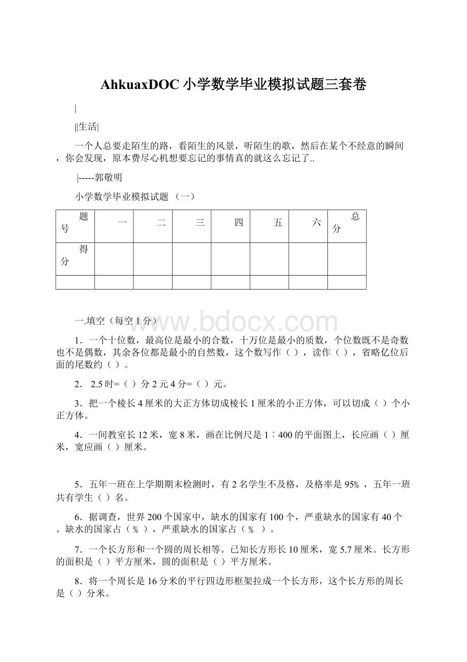 AhkuaxDOC小学数学毕业模拟试题三套卷.docx