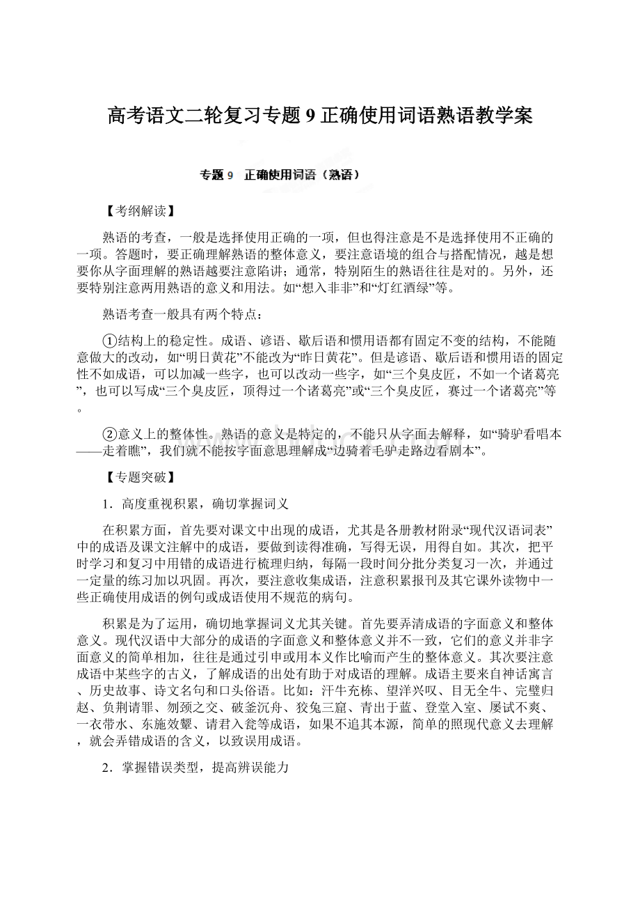 高考语文二轮复习专题9正确使用词语熟语教学案Word格式.docx