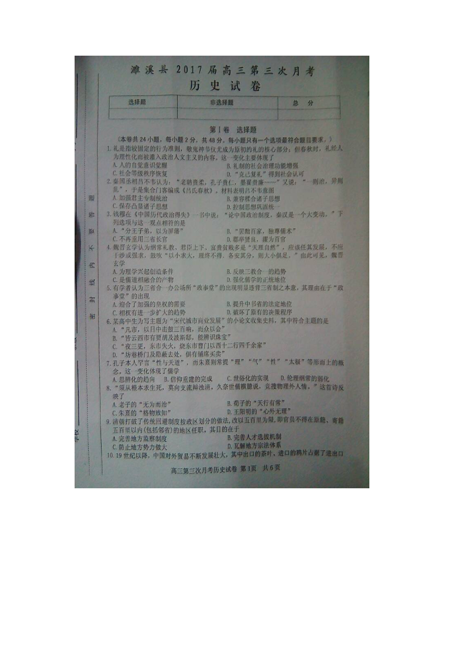 安徽省淮北市濉溪县学年高三联考第三次月考历史试题 扫描版含答案Word文件下载.docx_第2页