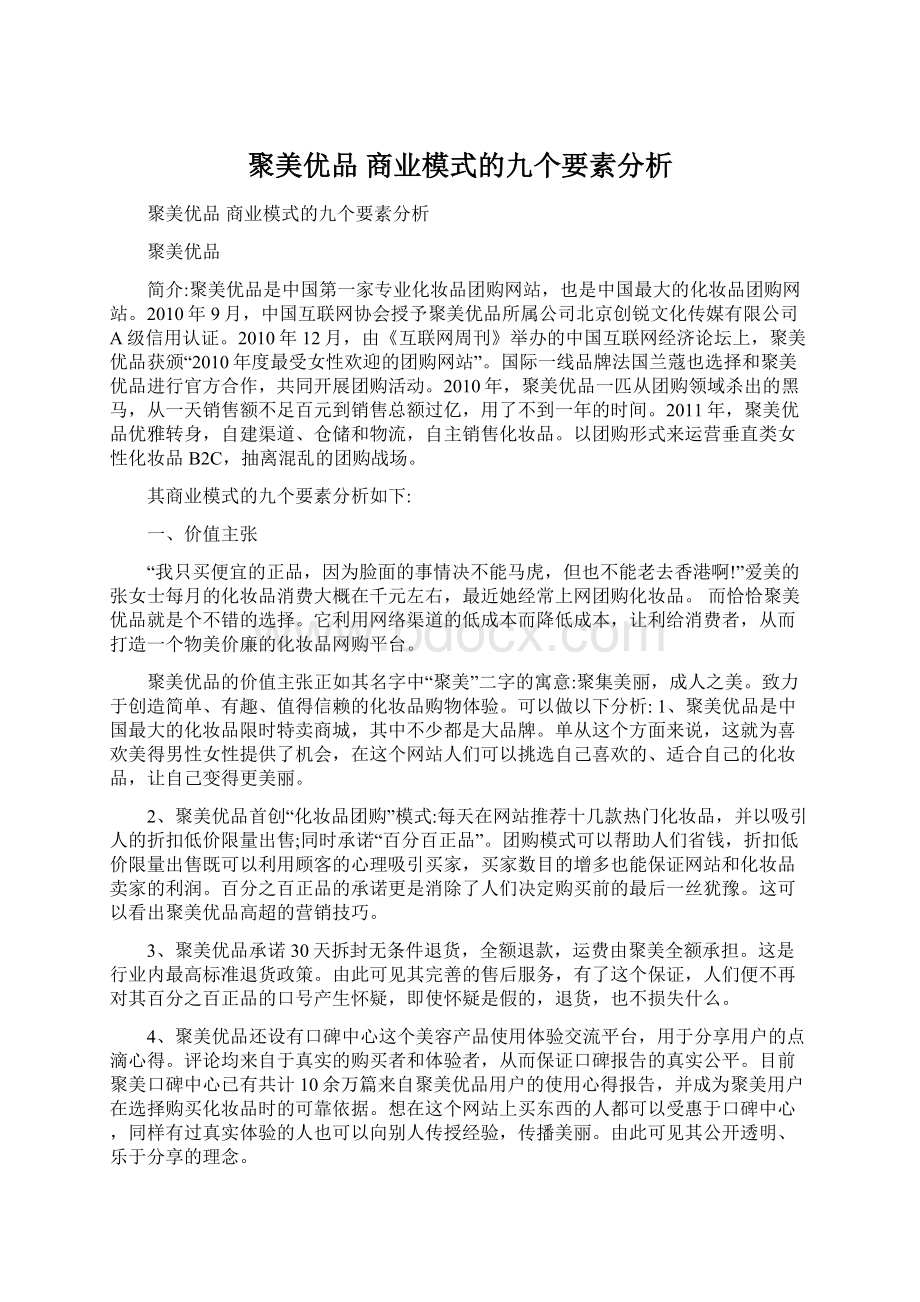 聚美优品 商业模式的九个要素分析Word文件下载.docx