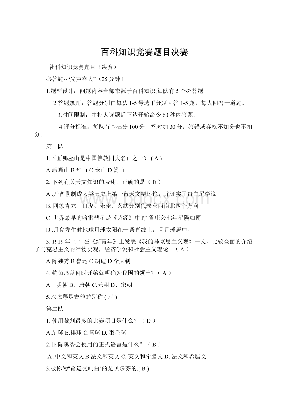 百科知识竞赛题目决赛Word文档下载推荐.docx