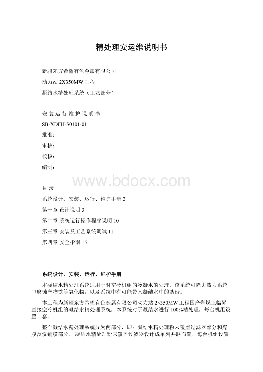 精处理安运维说明书Word文档格式.docx_第1页